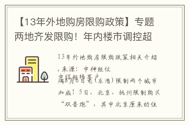 【13年外地购房限购政策】专题两地齐发限购！年内楼市调控超300次 或倒逼房价下跌