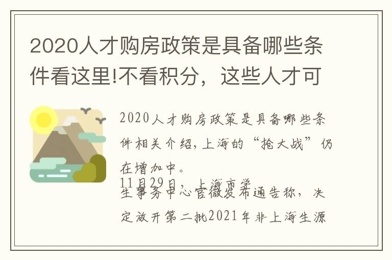 2020人才购房政策是具备哪些条件看这里!不看积分，这些人才可直接“落沪”
