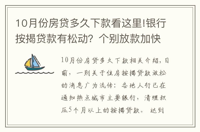 10月份房贷多久下款看这里!银行按揭贷款有松动？个别放款加快，多数仍需4至6个月