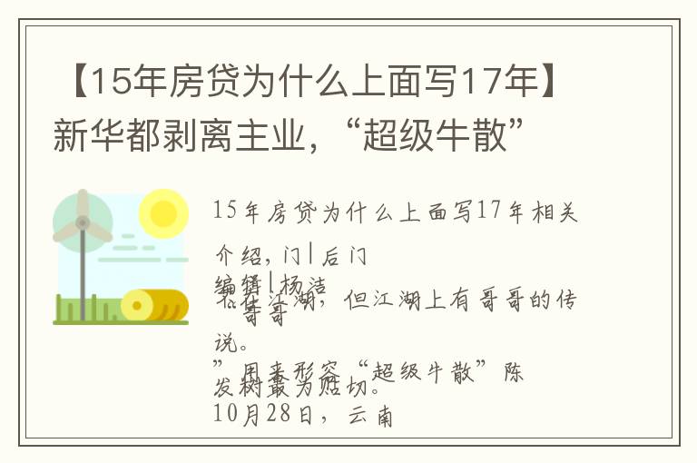 【15年房贷为什么上面写17年】新华都剥离主业，“超级牛散”陈发树不玩零售了？