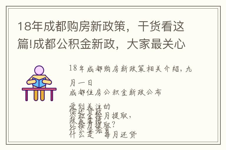 18年成都购房新政策，干货看这篇!成都公积金新政，大家最关心的10个热点问题答案来了！