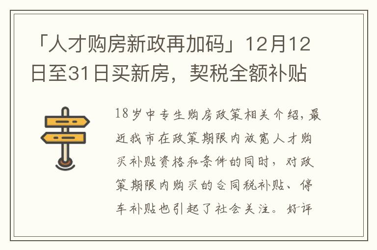 「人才购房新政再加码」12月12日至31日买新房，契税全额补贴！购车位享1.1万补贴