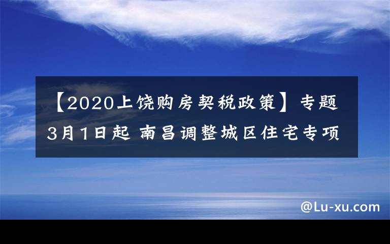 【2020上饶购房契税政策】专题3月1日起 南昌调整城区住宅专项维修资金交存标准