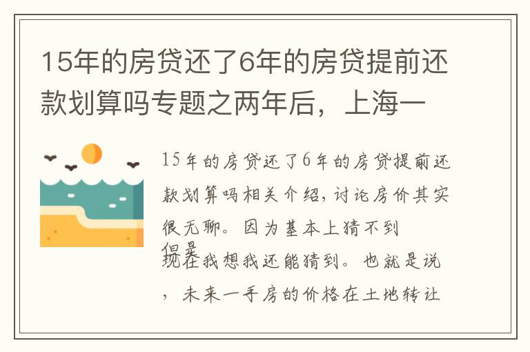 15年的房贷还了6年的房贷提前还款划算吗专题之两年后，上海一手房价还会倒挂么