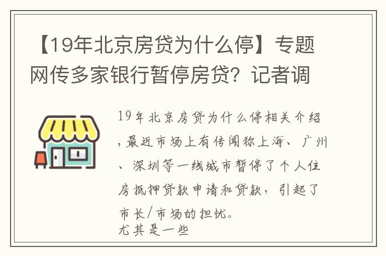 【19年北京房贷为什么停】专题网传多家银行暂停房贷？记者调查