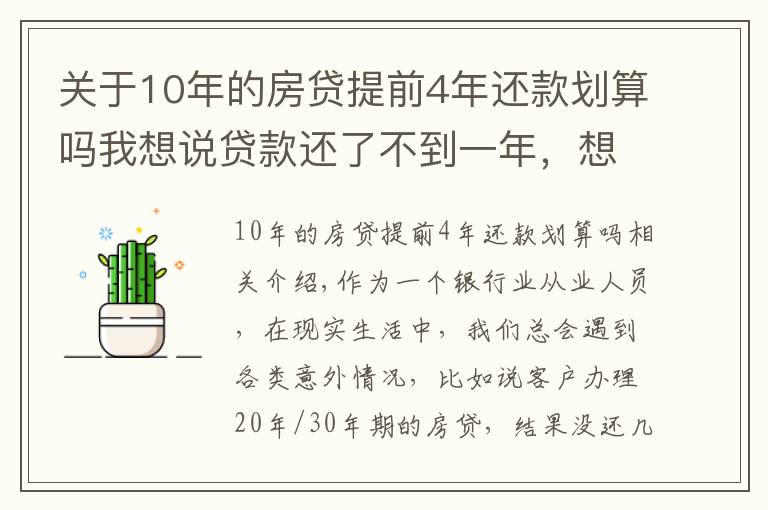 关于10年的房贷提前4年还款划算吗我想说贷款还了不到一年，想提前还十万元，有什么规定？