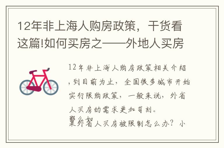 12年非上海人购房政策，干货看这篇!如何买房之——外地人买房被限购