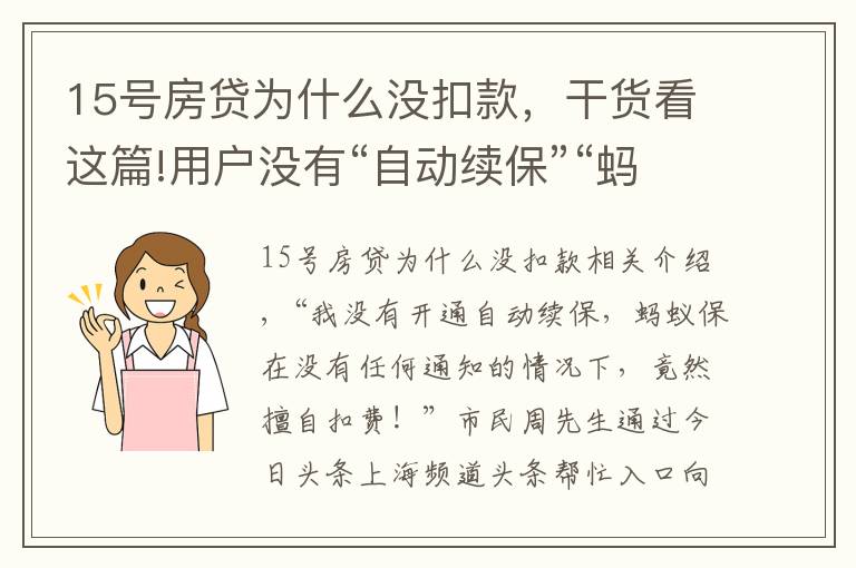 15号房贷为什么没扣款，干货看这篇!用户没有“自动续保”“蚂蚁保”竟擅自扣款