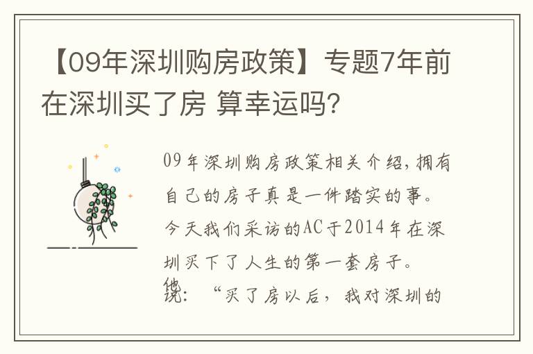【09年深圳购房政策】专题7年前在深圳买了房 算幸运吗？
