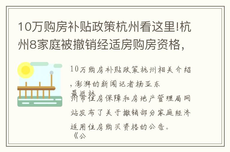 10万购房补贴政策杭州看这里!杭州8家庭被撤销经适房购房资格，其中一户补差价160万元