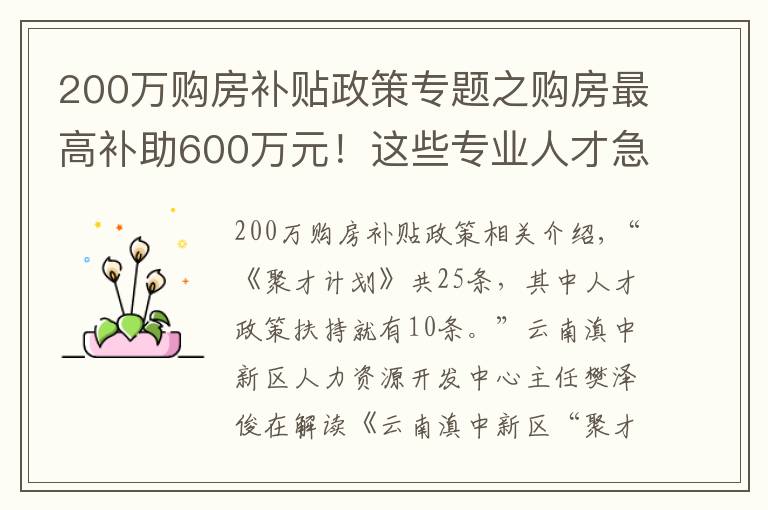 200万购房补贴政策专题之购房最高补助600万元！这些专业人才急缺