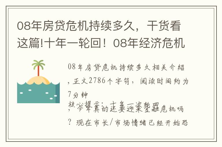 08年房贷危机持续多久，干货看这篇!十年一轮回！08年经济危机是否会在今年重演？你还在原地当韭菜吗