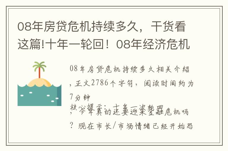 08年房贷危机持续多久，干货看这篇!十年一轮回！08年经济危机是否会在今年重演？你还在原地当韭菜吗