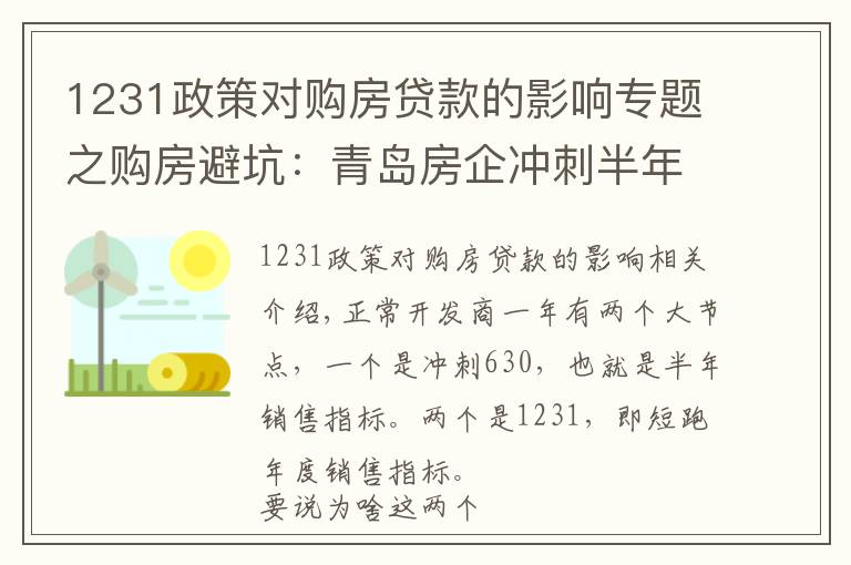 1231政策对购房贷款的影响专题之购房避坑：青岛房企冲刺半年度业绩的那些套路