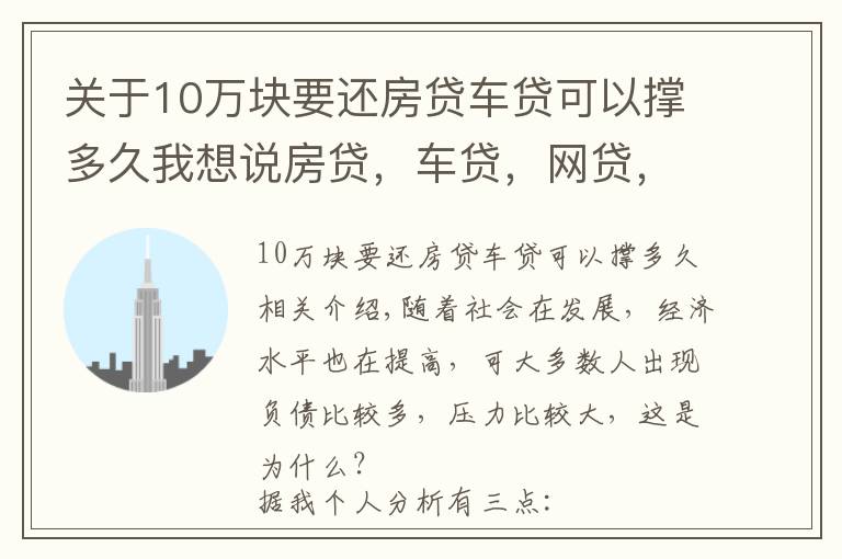 关于10万块要还房贷车贷可以撑多久我想说房贷，车贷，网贷，你能承受得了多大的压力？