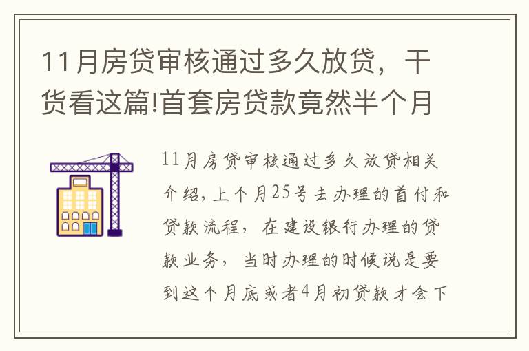 11月房贷审核通过多久放贷，干货看这篇!首套房贷款竟然半个月就放贷了