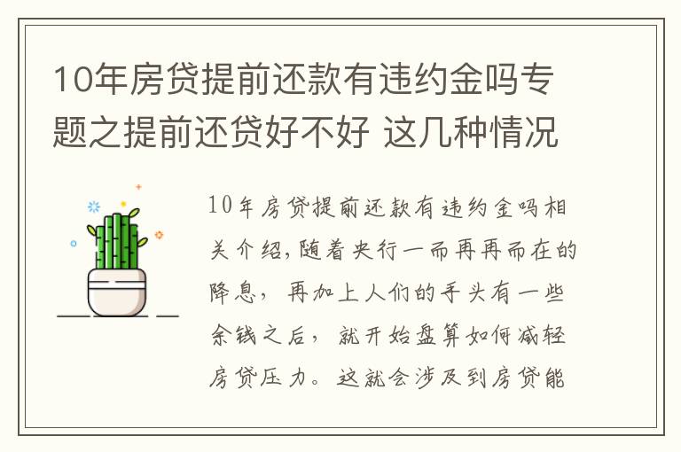 10年房贷提前还款有违约金吗专题之提前还贷好不好 这几种情况不宜提前还贷