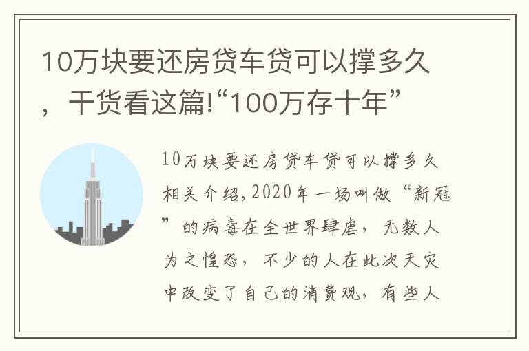 10万块要还房贷车贷可以撑多久，干货看这篇!“100万存十年”和“用100万买房子放十年”哪个收益更大？