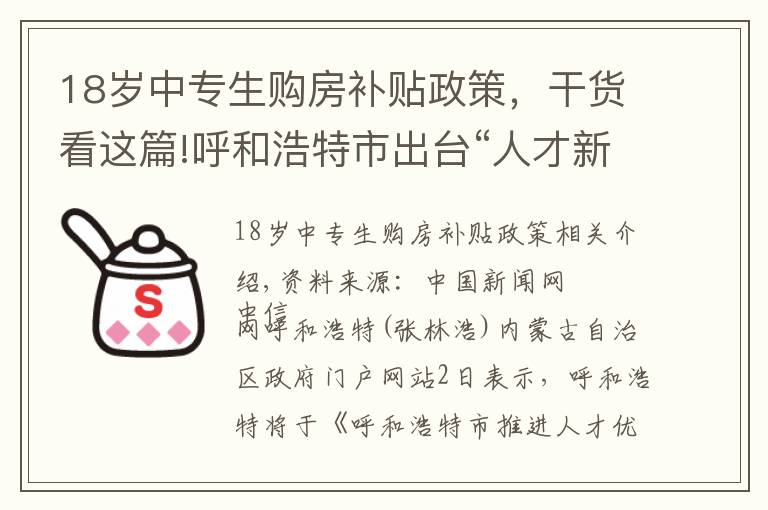 18岁中专生购房补贴政策，干货看这篇!呼和浩特市出台“人才新政” 购房最高补贴120万