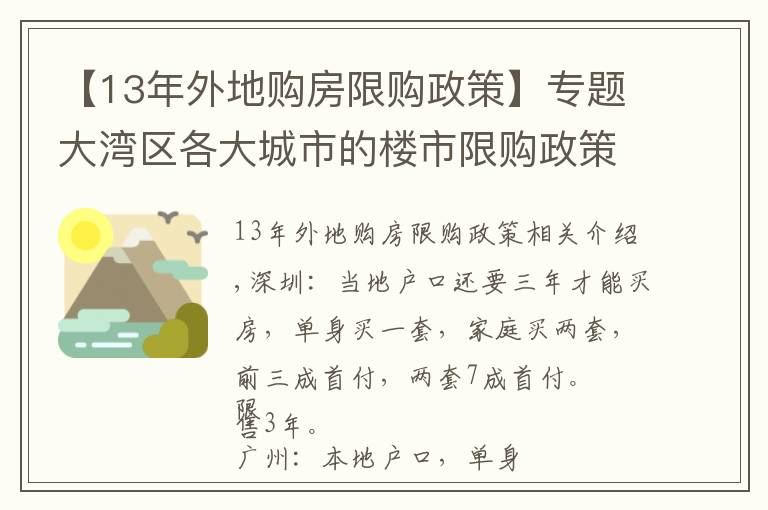 【13年外地购房限购政策】专题大湾区各大城市的楼市限购政策（最新20210723）