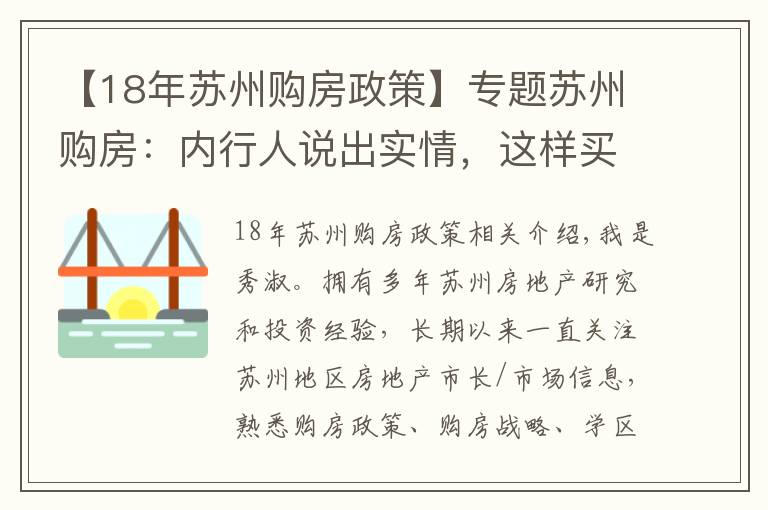 【18年苏州购房政策】专题苏州购房：内行人说出实情，这样买房才最正确