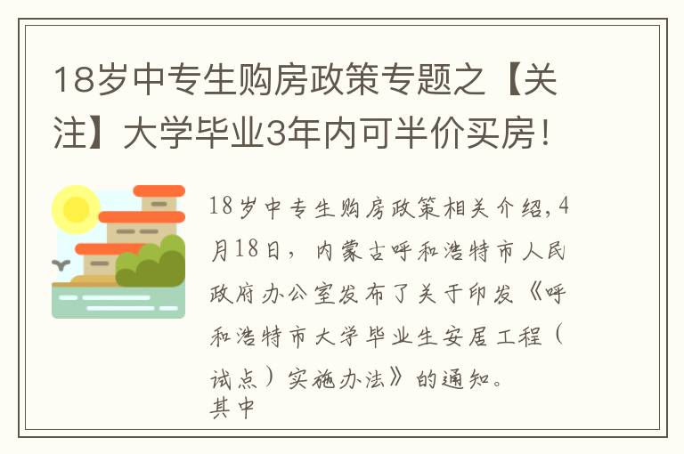 18岁中专生购房政策专题之【关注】大学毕业3年内可半价买房！为了抢人，这个城市拼了