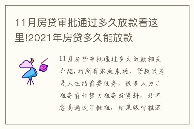11月房贷审批通过多久放款看这里!2021年房贷多久能放款