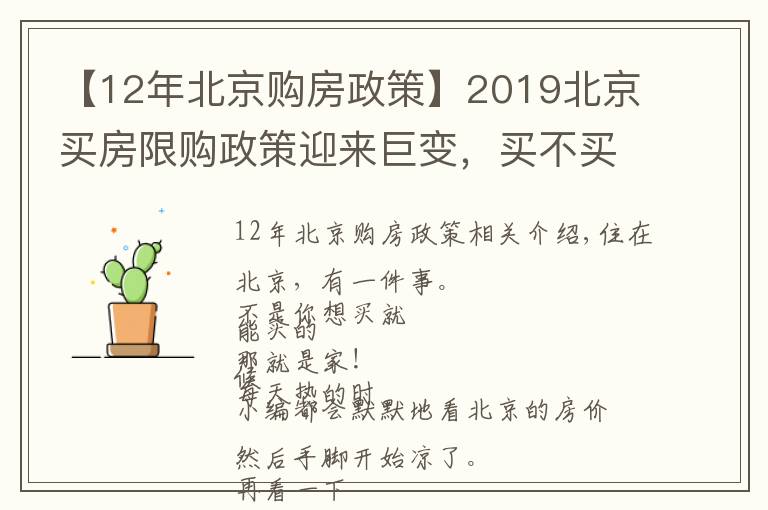 【12年北京购房政策】2019北京买房限购政策迎来巨变，买不买房都得看