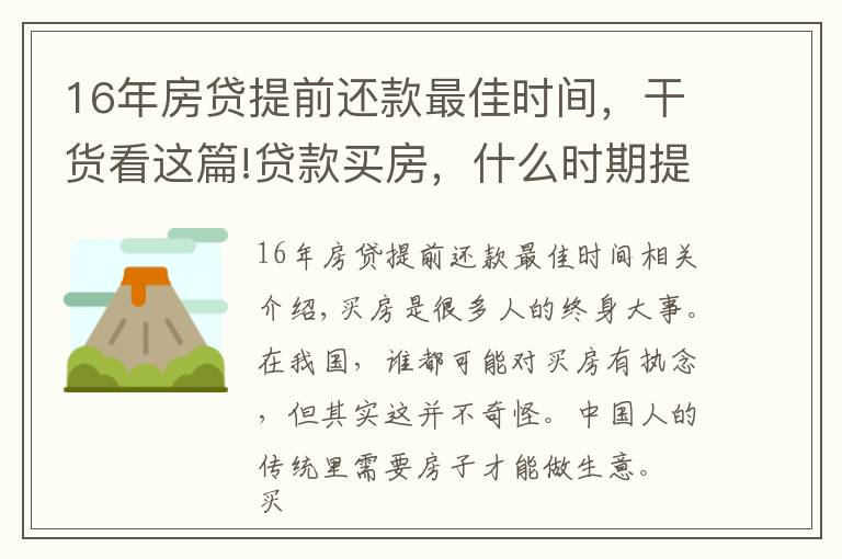 16年房贷提前还款最佳时间，干货看这篇!贷款买房，什么时期提前还贷比较划算？错过了就慢慢还吧