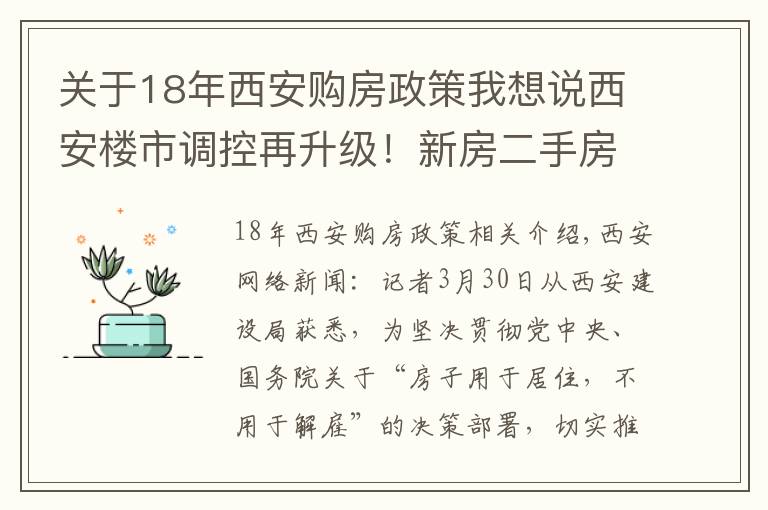 关于18年西安购房政策我想说西安楼市调控再升级！新房二手房“满五”才能交易
