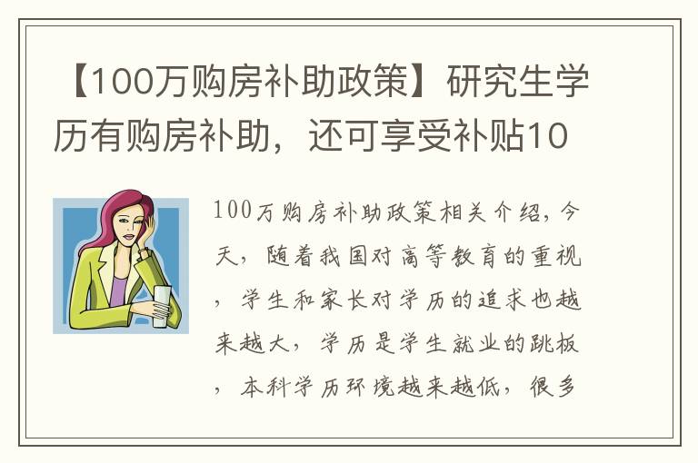 【100万购房补助政策】研究生学历有购房补助，还可享受补贴10万？考研党：有希望了