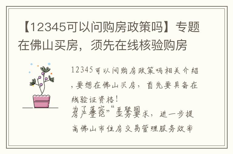 【12345可以问购房政策吗】专题在佛山买房，须先在线核验购房资格！具体操作指引戳