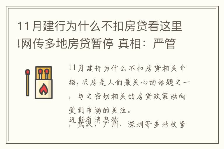 11月建行为什么不扣房贷看这里!网传多地房贷暂停 真相：严管贷款 促进规范
