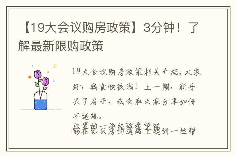 【19大会议购房政策】3分钟！了解最新限购政策