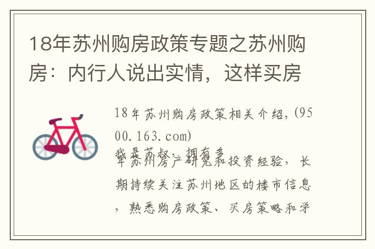 18年苏州购房政策专题之苏州购房：内行人说出实情，这样买房才最正确