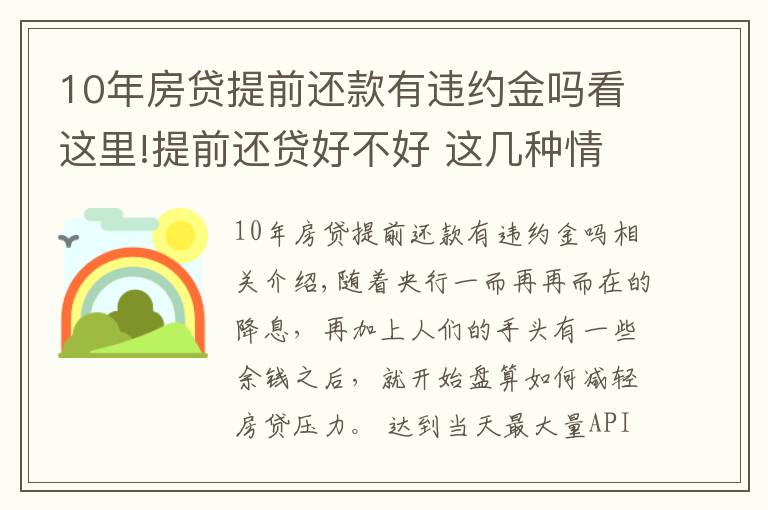 10年房贷提前还款有违约金吗看这里!提前还贷好不好 这几种情况不宜提前还贷