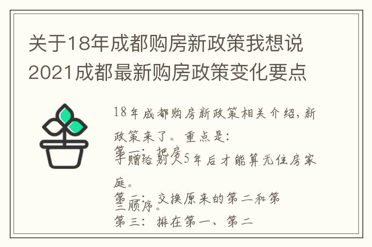 关于18年成都购房新政策我想说2021成都最新购房政策变化要点概述