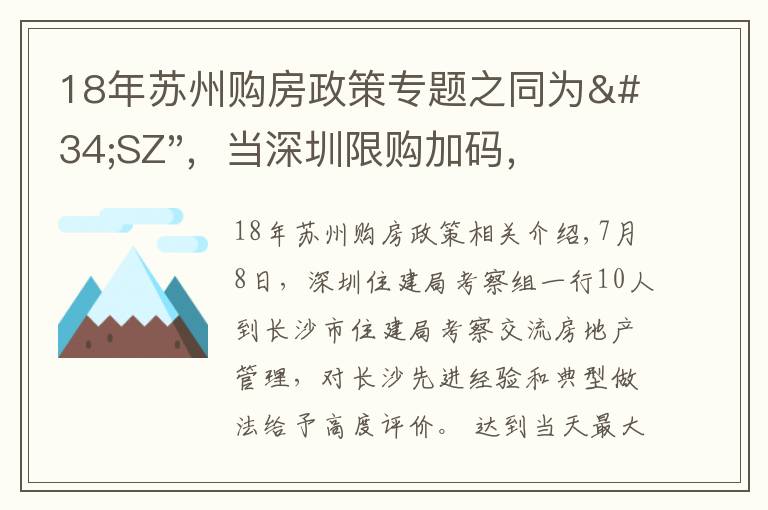 18年苏州购房政策专题之同为"SZ"，当深圳限购加码，苏州购房政策如何？