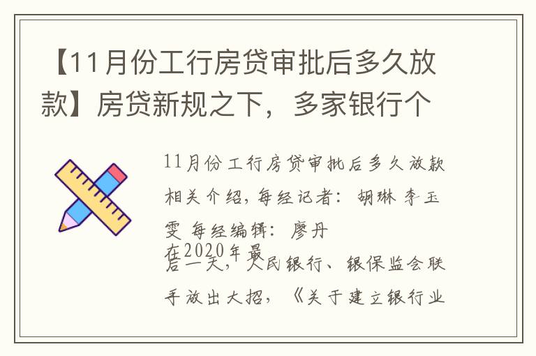 【11月份工行房贷审批后多久放款】房贷新规之下，多家银行个人按揭额度告急！每经记者实探两地：有银行最早3月放款，有银行“无限期”