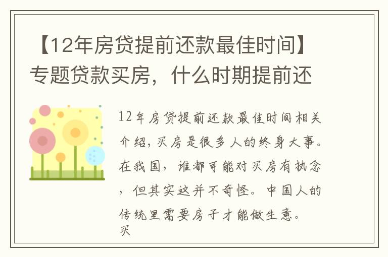 【12年房贷提前还款最佳时间】专题贷款买房，什么时期提前还贷比较划算？错过了就慢慢还吧