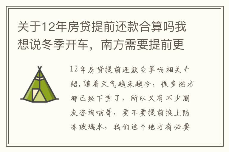 关于12年房贷提前还款合算吗我想说冬季开车，南方需要提前更换防冻玻璃水吗？喵哥告诉你靠谱的办法