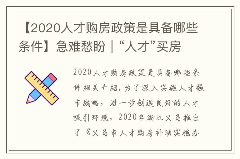 【2020人才购房政策是具备哪些条件】急难愁盼｜“人才”买房陷困境 浙江义乌优化补助办理流程