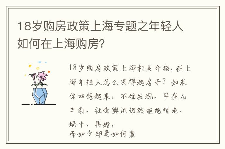 18岁购房政策上海专题之年轻人如何在上海购房？