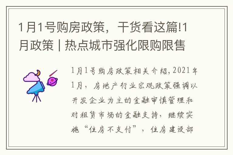 1月1号购房政策，干货看这篇!1月政策 | 热点城市强化限购限售，严打资质作假