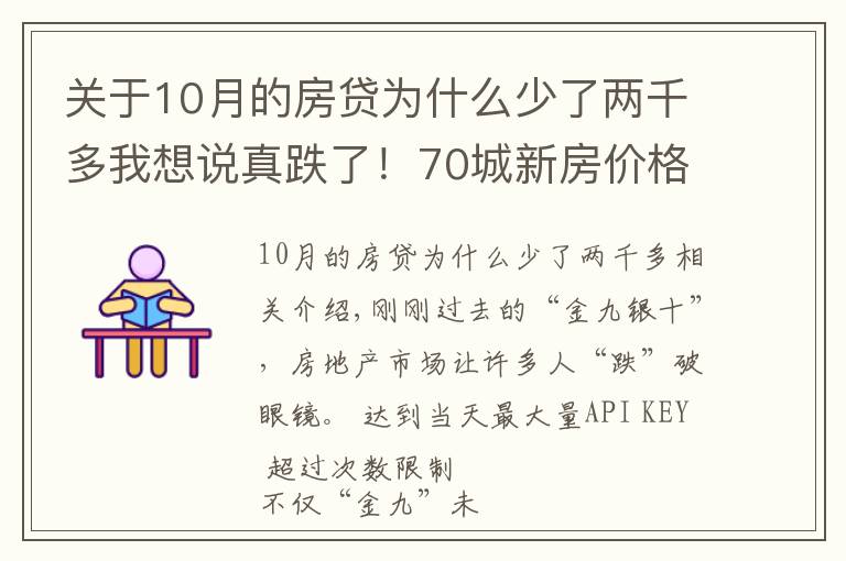 关于10月的房贷为什么少了两千多我想说真跌了！70城新房价格6年来首次环比下跌，传递什么信号？