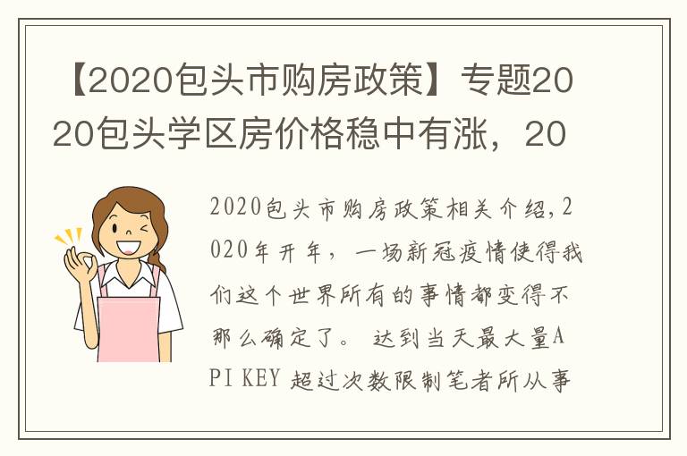 【2020包头市购房政策】专题2020包头学区房价格稳中有涨，2021学区价格将何去何从？