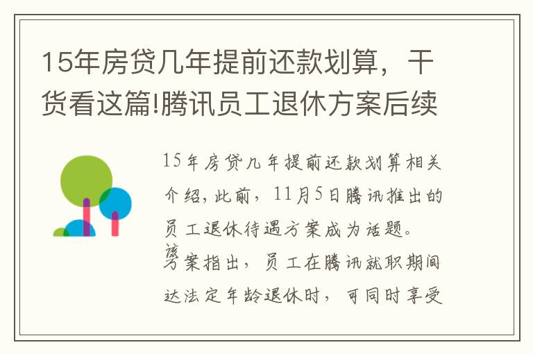 15年房贷几年提前还款划算，干货看这篇!腾讯员工退休方案后续，工作满15年可选择“提前退休”