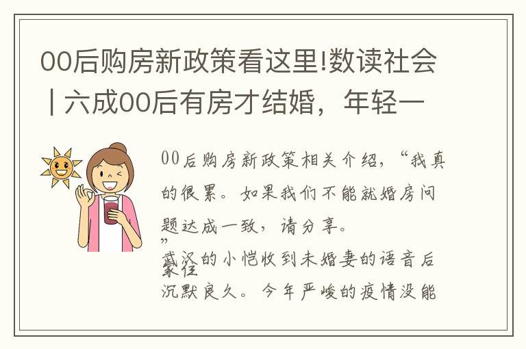 00后购房新政策看这里!数读社会 | 六成00后有房才结婚，年轻一代更现实了吗？