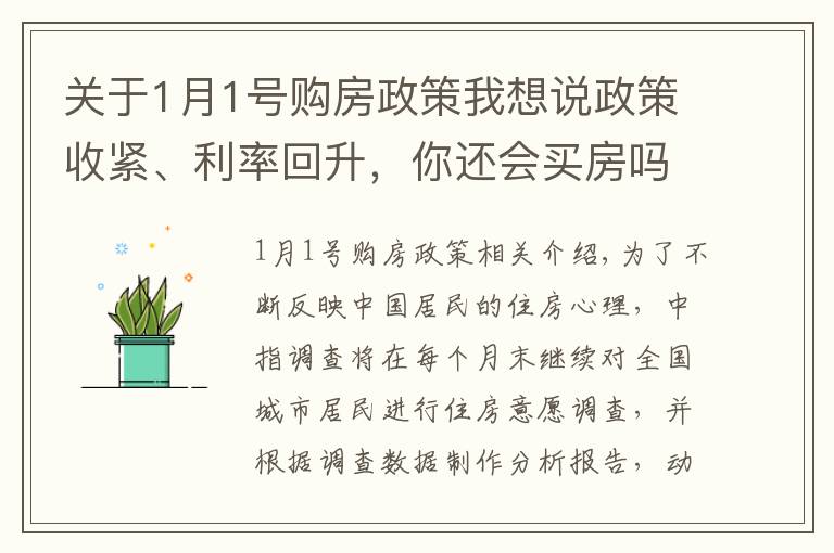 关于1月1号购房政策我想说政策收紧、利率回升，你还会买房吗？1月百城置业调查结果出炉