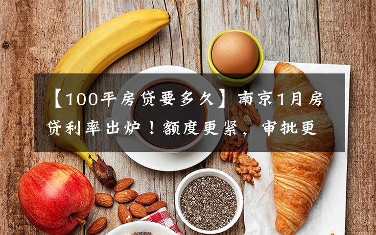 【100平房贷要多久】南京1月房贷利率出炉！额度更紧，审批更严！放款要到3月...